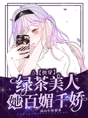快穿:绿茶美人她百媚千娇