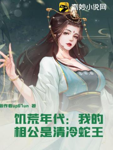 饥荒年代:我的相公是清冷蛇王