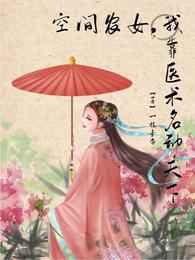 空间农女,我靠医术名动天下