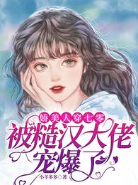 娇美人穿七零,被糙汉大佬宠爆了