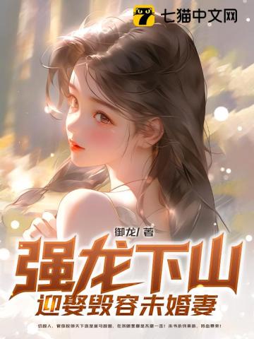 强龙下山:迎娶毁容未婚妻