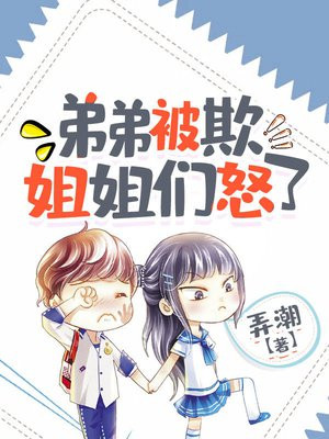 弟弟被欺,姐姐们怒了