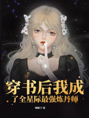 穿书后我成了全星际最强炼丹师