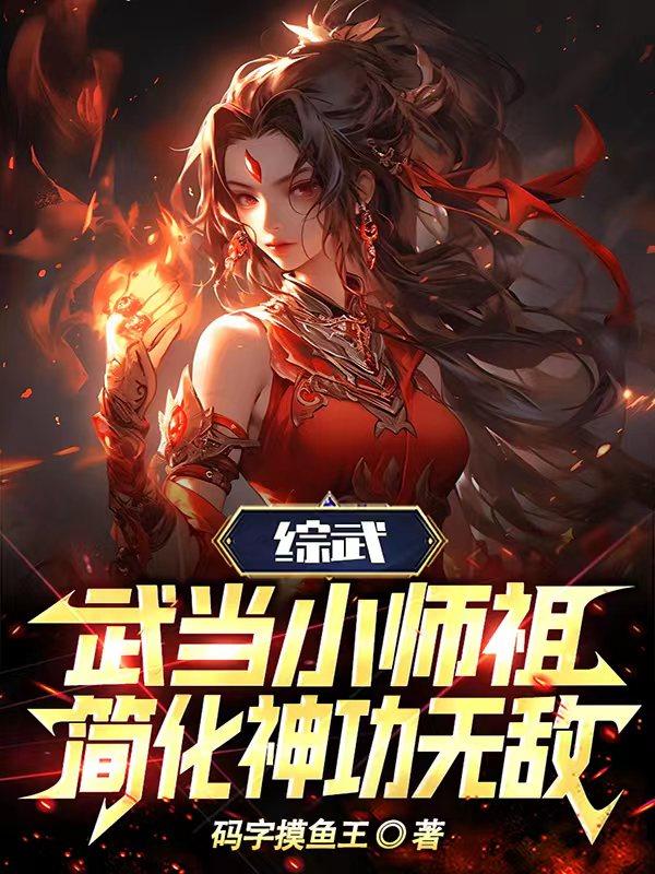 综武:武当小师祖,简化神功无敌