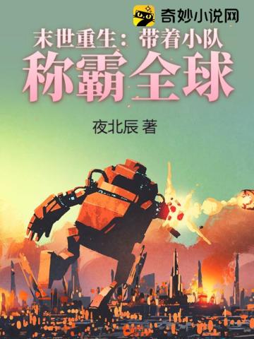 末世重生:带着小队称霸全球