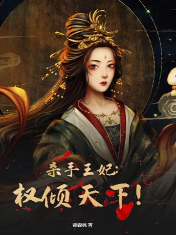 杀手王妃:权倾天下!