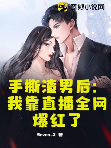 手撕渣男后:我靠直播全网爆红了
