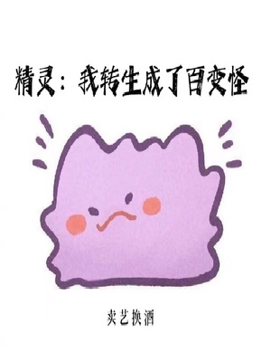 精灵:我转生成了百变怪