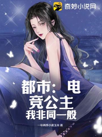 都市:电竞公主我非同一般