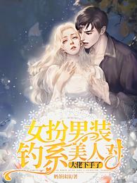 女扮男装:钓系美人对大佬下手了