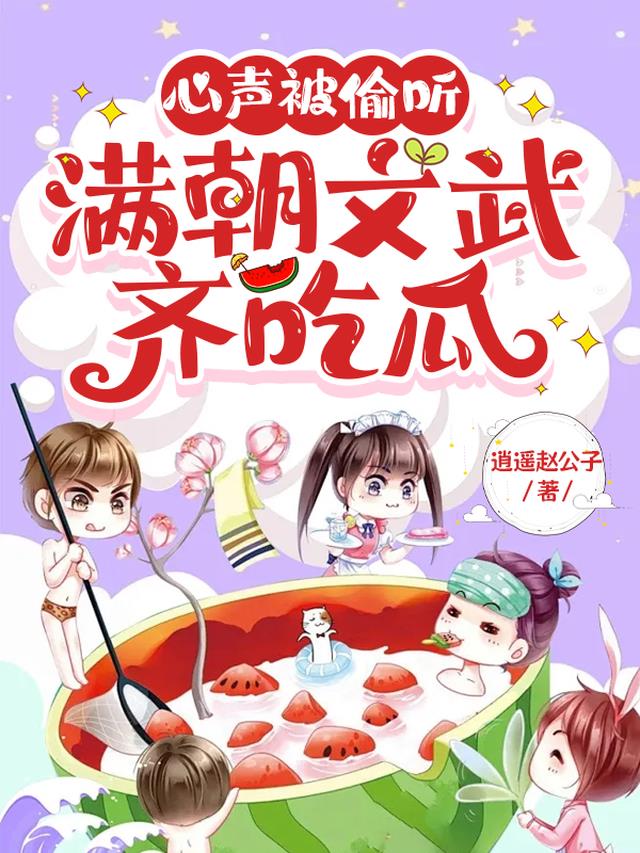 心声被偷听,满朝文武齐吃瓜