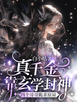 真千金靠玄学封神,四个哥哥跪求原谅