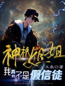 神祇姐姐,我真的不是假信徒