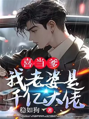 喜当爹:我老婆是千亿大佬