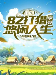 重回82打猎,享受悠闲人生