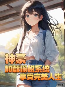 神豪:加载愉悦系统享受完美人生