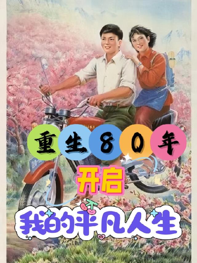 回到80:重启我的平凡人生