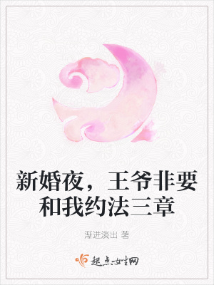 新婚夜,王爷非要和我约法三章