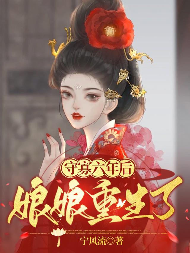 守寡六年后,娘娘重生了