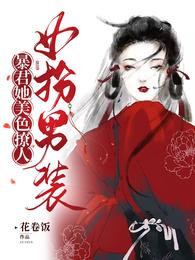 女扮男装:暴君她美色撩人