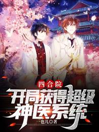 四合院:开局获得超级神医系统