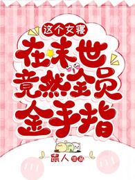这个女寝在末世,竟然全员金手指