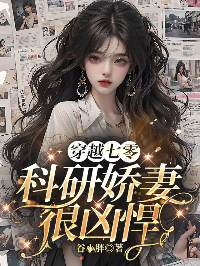 穿越七零:科研娇妻很凶悍