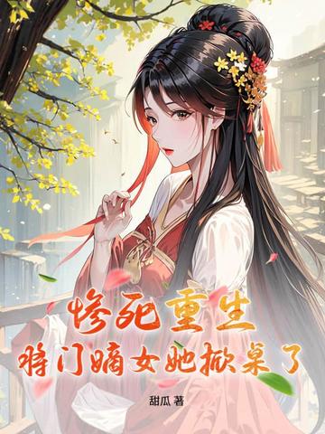 惨死重生?将门嫡女她掀桌了!
