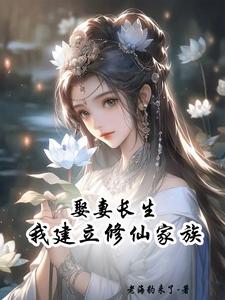 娶妻长生,我建立修仙家族
