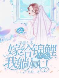 穿越七零,嫁给锦鲤老公我躺赢了