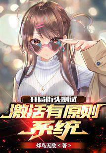 开局街头测试,激活有原则系统