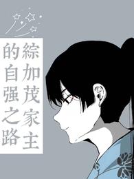 综:加茂家主的自强之路