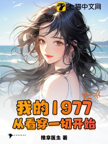 我的1977,从看穿一切开始
